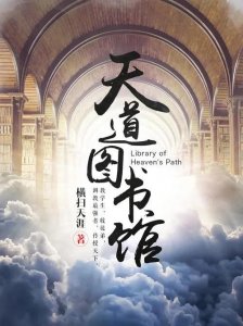 ​东方玄幻27之《天道图书馆》——四大逼王之一张悬
