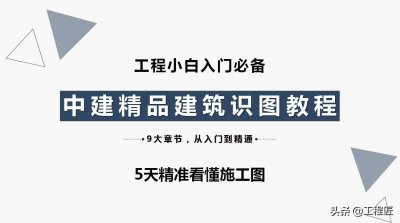 ​工程入门基础：9章建筑识图教程手把手教你看懂施工图，5天精通