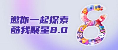 ​从音乐出发，改版后的酷我聚星变好玩了