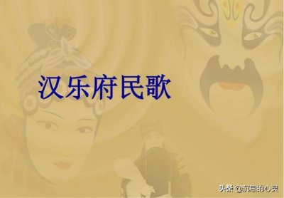 ​汉代乐府民歌