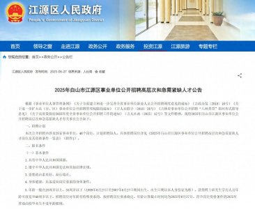 ​免笔试！白山市事业单位招聘53人