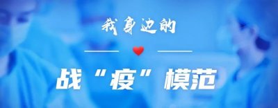 ​【我身边的战“疫”模范】杨晓芸