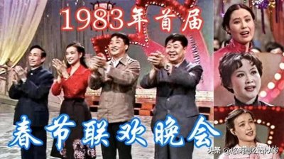 ​1983年首届春节联欢晚会至今令人难忘