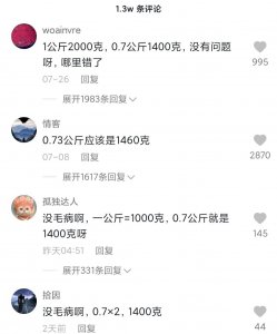 ​一个“0.7公斤等于1400克”，让多少不会算账的人原形毕露