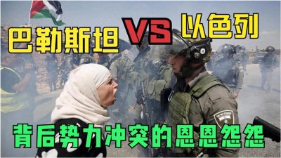 ​巴勒斯坦与以色列：和解之路漫漫