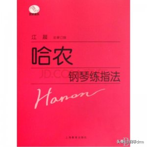 ​练习《哈农》的最佳方法