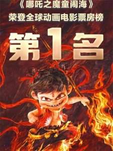 ​哪吒2登顶全球动画票房榜首：中国神话级逆袭改写世界动画史