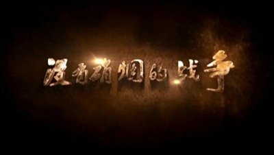 ​现今，我们的国家正在面临着四场“没有硝烟的战争”！