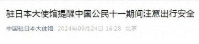 ​中国驻日本大使馆发出提醒