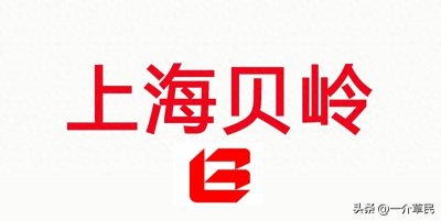 ​上海贝岭——是国内集成电路产品主要供应商之一