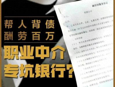 ​背债人重现，三个月可拿200万，职业中介专坑银行