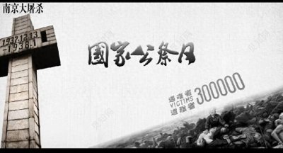 ​1213国家公祭日，让我们永远记住1937年的一天