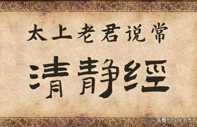 ​常清静经（九）