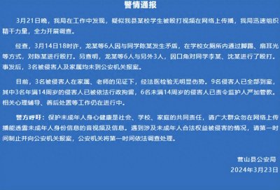 ​曝光！四川校园暴力事件细节揭晓：警方通报9名嫌疑人已全部到案