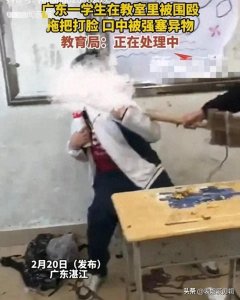 ​广东湛江一中学发生残忍校园霸凌事件，自闭症学生遭暴力围殴