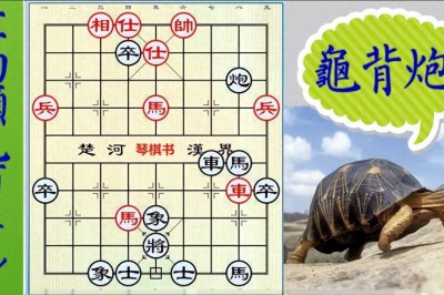 ​【象棋攻略】大师教你如何应对“龟背炮”：技巧+思路两不误！