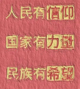 ​倒背如流的社会主义核心价值观，你知道用英语怎么说吗？