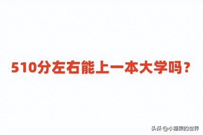 ​2024年510分左右能上一本大学吗？