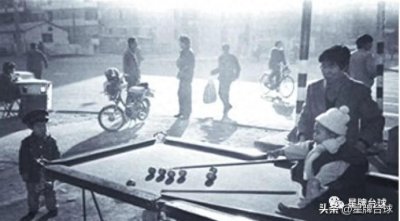 ​回忆杀第三弹：中式台球如何从“野路子”走向规范？