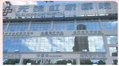 ​无锡虹桥医院关停，昆山虹桥医院命运如何？