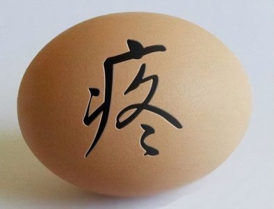 ​有一种“蛋疼”，真的可能是“闲的”！