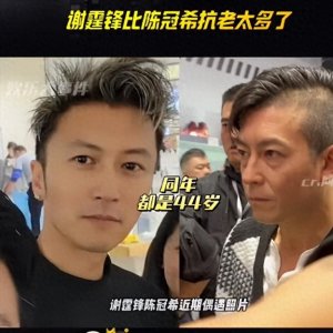 ​惊呆了！谢霆锋陈冠希近期照曝光，都是44岁的两人看着却像父子
