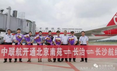 ​说走就走，北京—长治—长沙航班首航成功