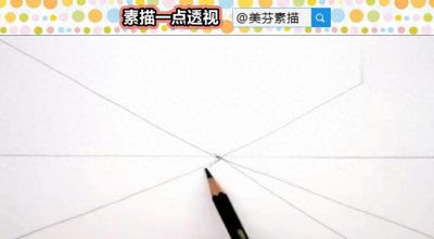 ​纯干货素描教程！看完就能画对透视！让零基础秒懂一点透视原理