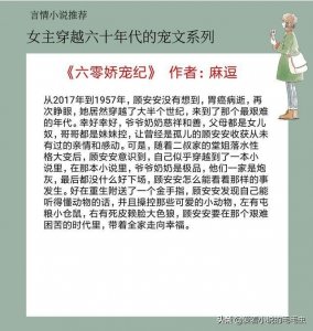 ​5本女主穿越六十年代的宠文，情节温馨接地气，看得身心舒畅