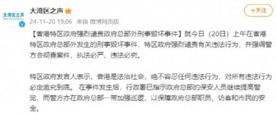 ​香港特区政府严厉谴责刑事毁坏事件，誓言维护法治与社会安全