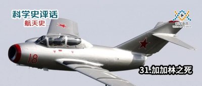 ​档案披露：加加林死因成谜，生命最后一刻仍在尽力操纵飞机