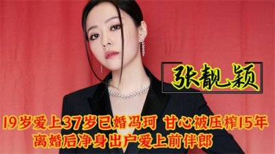 ​张靓颖：19岁爱上37岁冯珂，甘心被压榨15年，结果婚后一年就分手