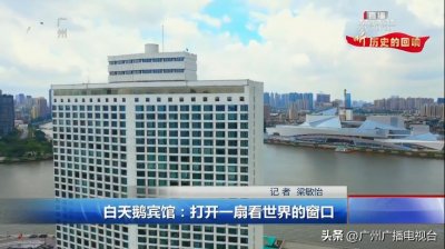 ​白天鹅宾馆：打开一扇看世界的窗口