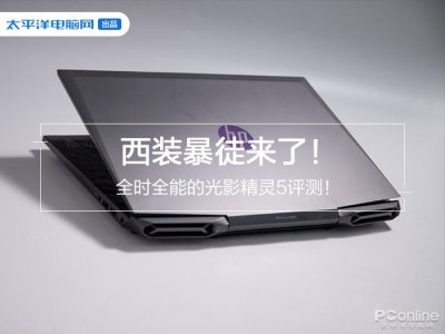 ​低调内敛更全面 光影精灵5评测