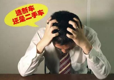 ​5万元，买新车还是二手车？