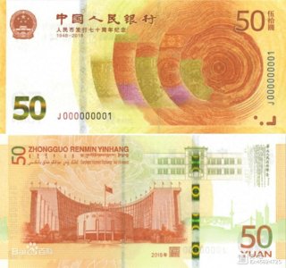 ​人民币发行70周年纪念钞版别