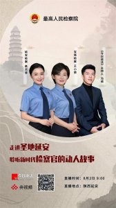 ​播放量超135W！最高检&央视在延安宝塔山下的直播，你看了吗？