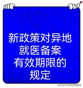 ​异地就医备案是否长期有效？新政策有新规定