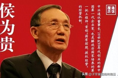 ​从老师到中兴创始人，华为的老对手，侯为贵如何做到的？