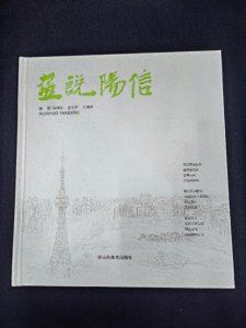 ​滨州书架·《画说阳信》：诗咏“第一牛县” 画说梨乡风情