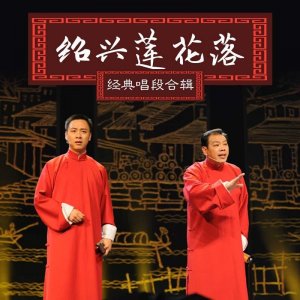 ​大美非遗——绍兴莲花落