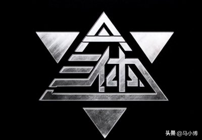 ​三体：大结局，是你想看到的结局吗？