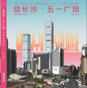 ​博物新知｜“数字长沙五一广场”科技赋能建筑风貌复原