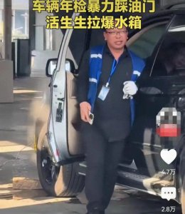 ​车辆遭“暴力”踩油门，工作人员一脸得意？难不成让他哭？