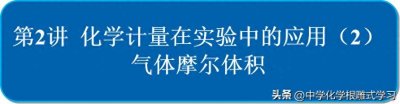 ​认识气体摩尔体积