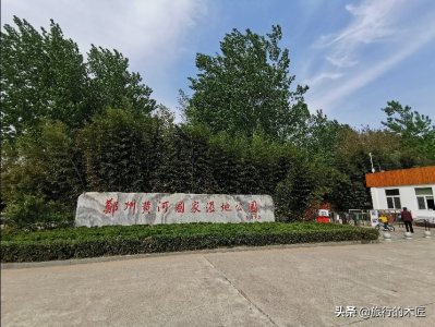 ​郑州黄河国家湿地公园怎么样？要门票吗？