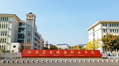 ​权威解读新增专业！江苏卫生健康职业学院提前招生1200人