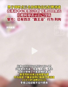 ​男子洗浴同时点三个技师打牌，连续加钟消费六千不付钱：刑拘！