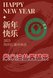 ​河北构建11个地市行业生态｜柴米油盐酱醋更有茶【2025元旦贺词】