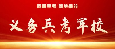 ​佛山军考辅导一般多少钱：2025部队考军校不同学历士兵年龄多少岁
